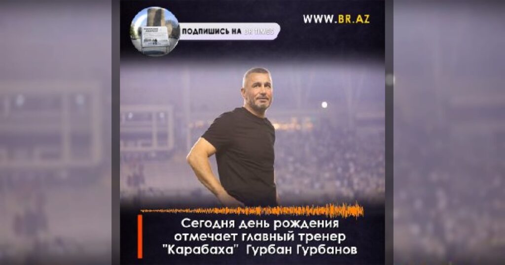 Сегодня день рождения отмечает главный тренер «Карабаха» — Гурбан Гурбанов.
