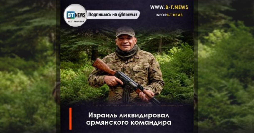 Израиль ликвидировал армянского командира
