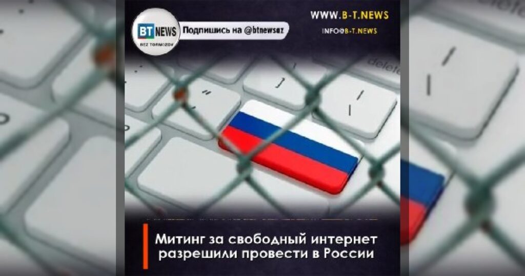 Митинг за свободный интернет разрешили в России