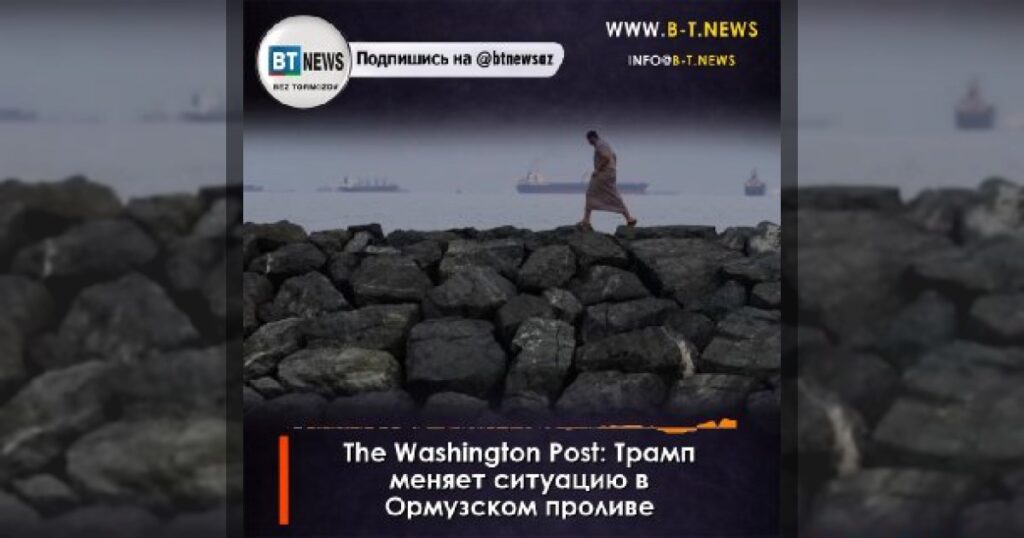 The Washington Post: Трамп меняет ситуацию в Ормузском проливе