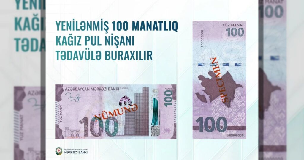 С 15 июля в Азербайджане начнётся выпуск обновлённой купюры номиналом 100 манатов.