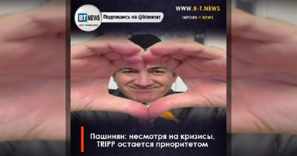 Пашинян: несмотря на кризисы, TRIPP остается приоритетом