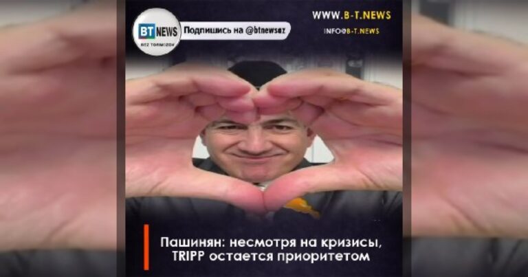 Пашинян: несмотря на кризисы, TRIPP остается приоритетом