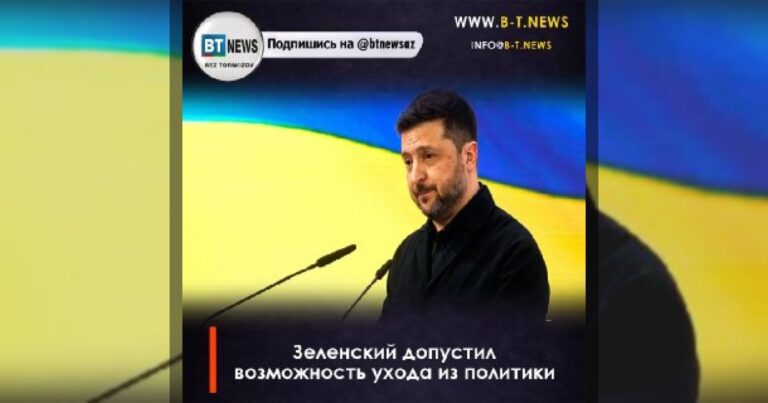 Зеленский допустил возможность ухода.