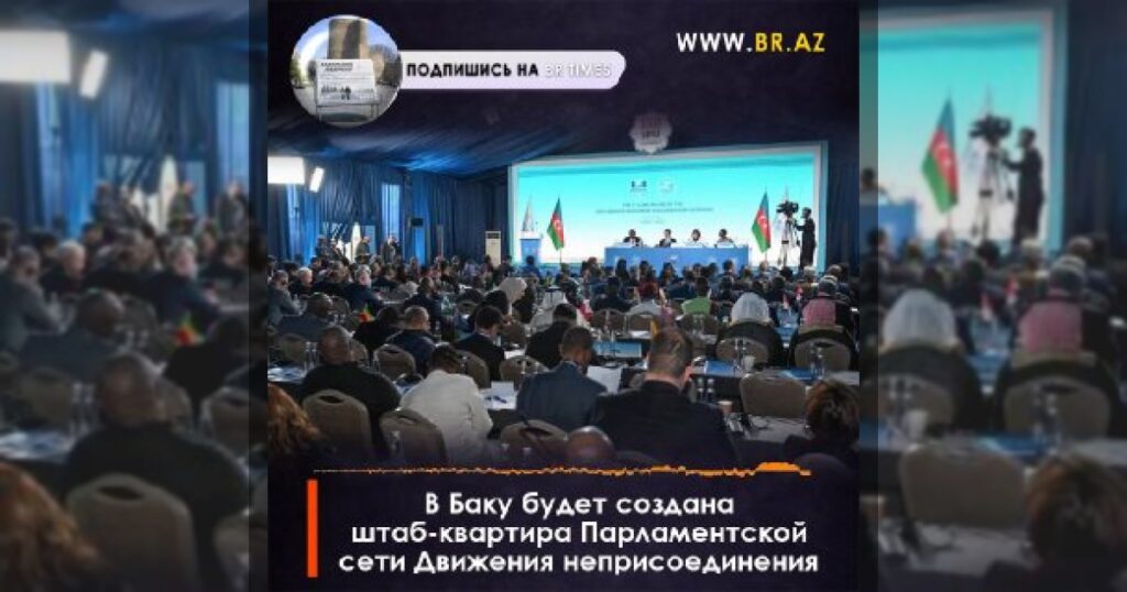В Баку будет создана штаб-квартира Парламентской сети Движения неприсоединения.