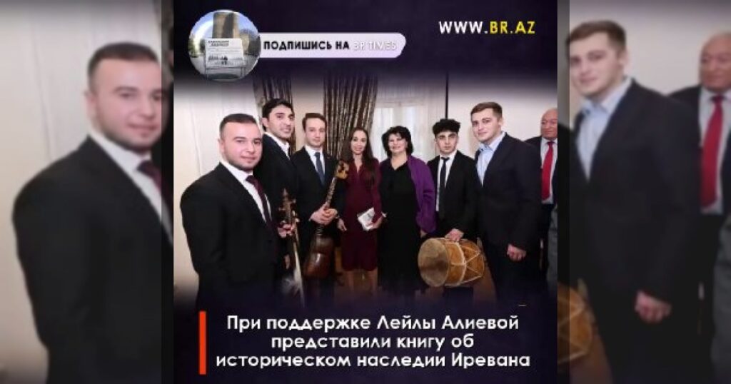 При поддержке Лейлы Алиевой представили книгу об историческом наследии Иревана