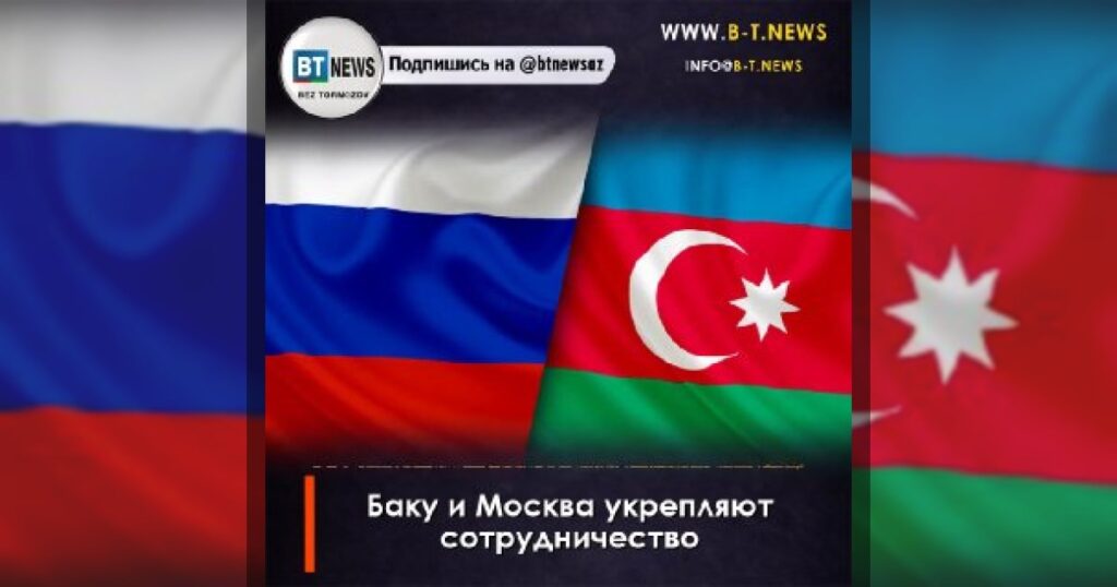 Баку и Москва укрепляют сотрудничество.