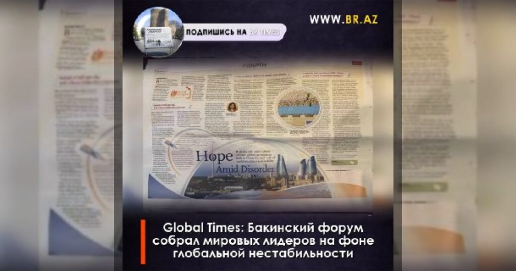 Global Times: Бакинский форум прошёл при высоком международном участии