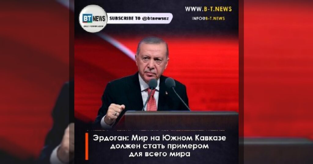 Эрдоган: Мир на Южном Кавказе должен стать примером для всего мира