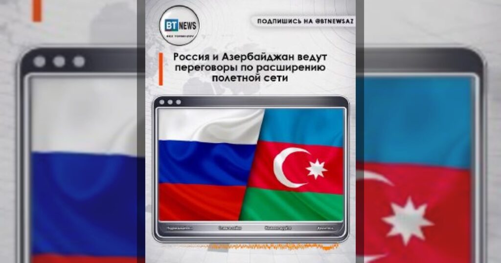 Россия и Азербайджан обсуждают расширение авиасообщения
