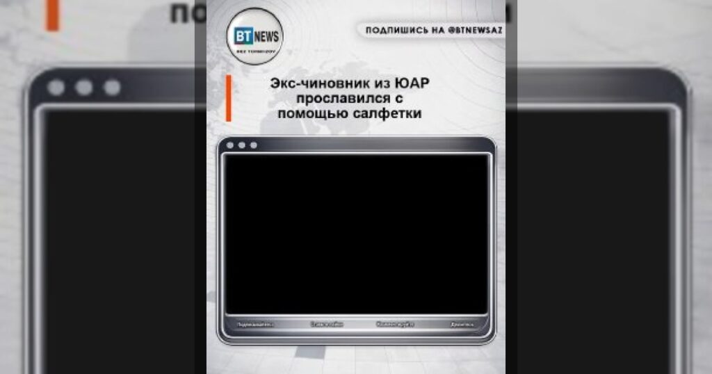 Экс-чиновник из ЮАР прославился с помощью салфетки