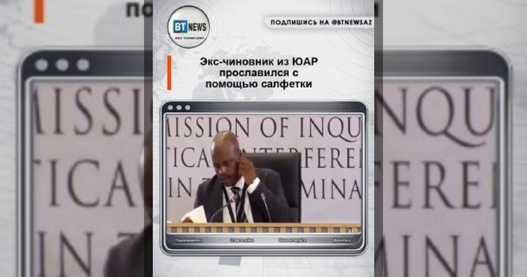 Экс-чиновник из ЮАР прославился с помощью салфетки