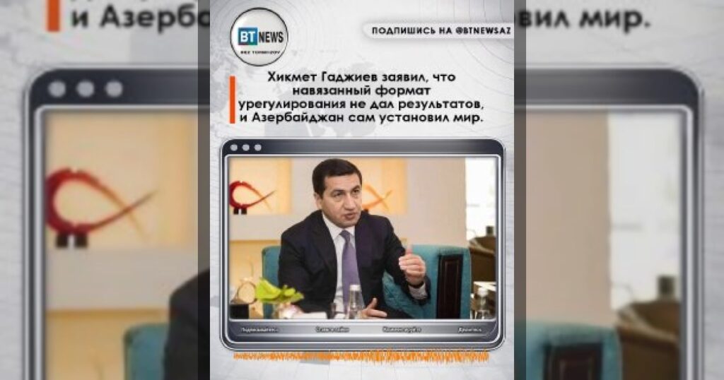 Хикмет Гаджиев: навязанные извне форматы не дали результата, мир в регионе формируется самим Азербайджаном