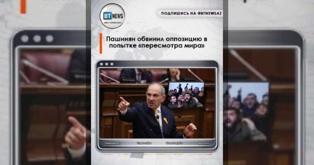 Пашинян обвинил оппозицию в попытке «пересмотра мира»