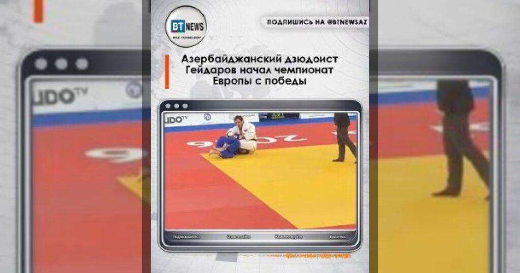 Азербайджанский дзюдоист Гейдаров начал чемпионат Европы с победы