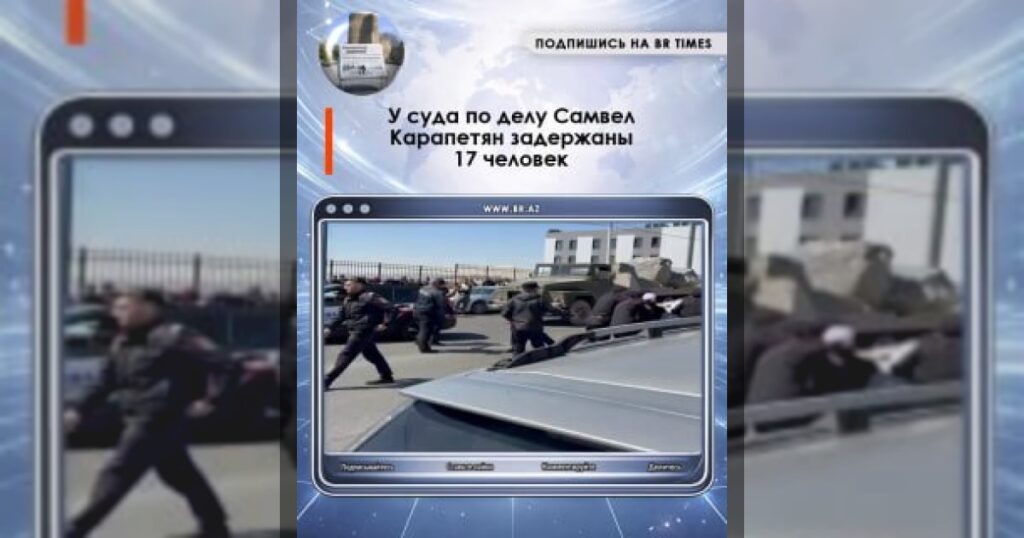 У суда по делу Самвел Карапетян задержаны 17 человек