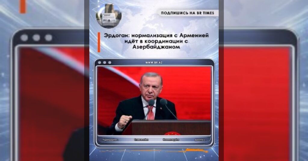 Турция последовательно продвигает процесс нормализации отношений с Арменией, однако делает это в координации с Азербайджаном.