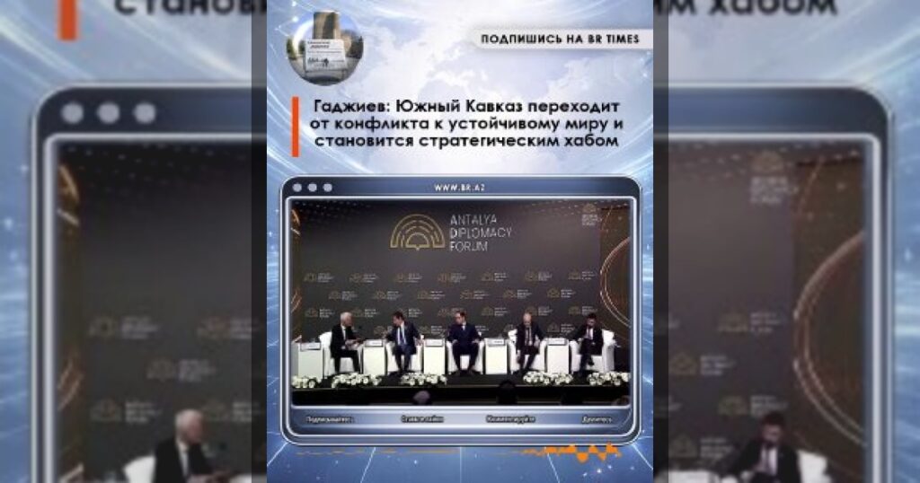 Из выступления помощника Президента Азербайджана – заведующего отделом по вопросам внешней политики Администрации президента Хикмета Гаджиева на панельной сессии «Южный Кавказ: стратегический хаб в процессе создания» в рамках Анталийского дипломатического форума: