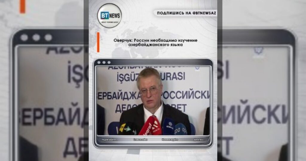 Оверчук: России необходимо изучение азербайджанского языка