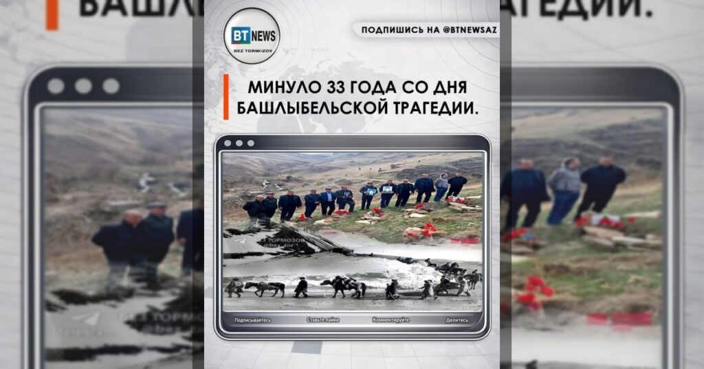 Минуло 33 года со дня Башлыбельской трагедии.