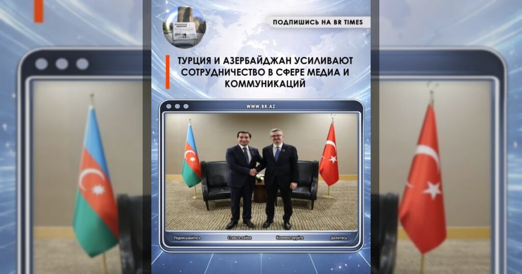Турция и Азербайджан усиливают сотрудничество в сфере медиа и коммуникаций