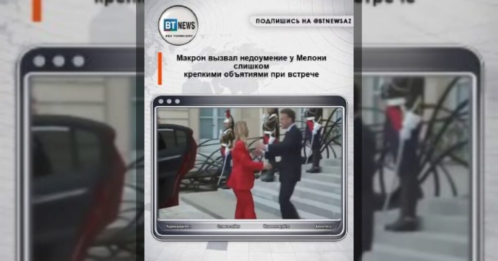 Макрон вызвал недоумение у Мелони слишком крепкими объятиями при встрече