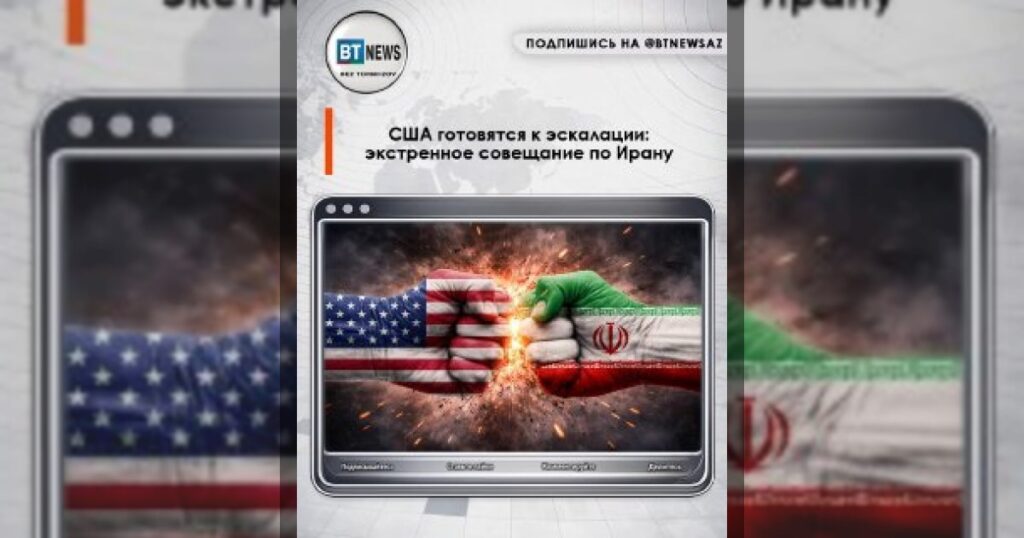 США готовятся к эскалации: экстренное совещание по Ирану