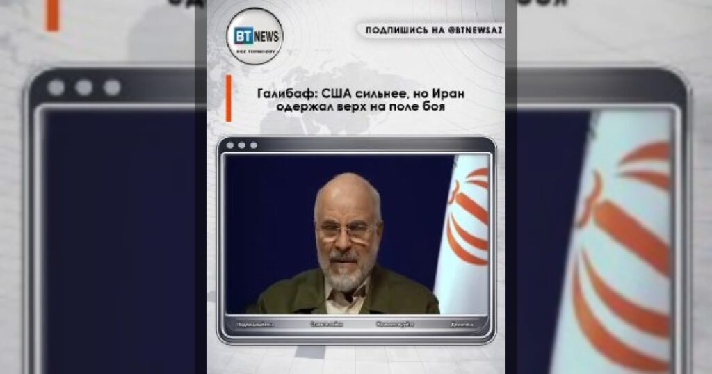 Галибаф: США сильнее, но Иран одержал верх на поле боя