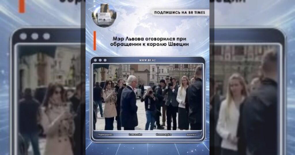 Мэр Львова оговорился при обращении к королю Швеции