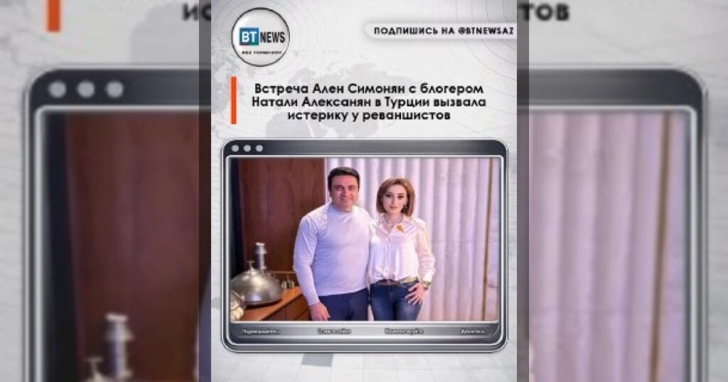 Встреча Ален Симонян с блогером Натали Алексанян в Турции вызвала истерику у реваншистов