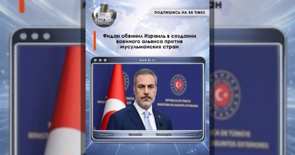Фидан обвинил Израиль в создании военного альянса против мусульманских стран
