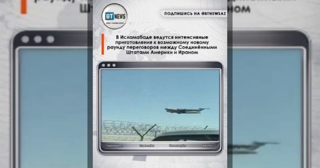 В Исламабаде ведутся интенсивные приготовления к возможному новому раунду переговоров между Соединёнными Штатами Америки и Ираном