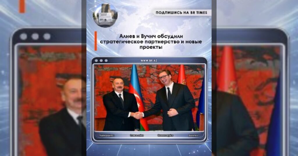 Алиев и Вучич обсудили стратегическое партнерство и новые проекты