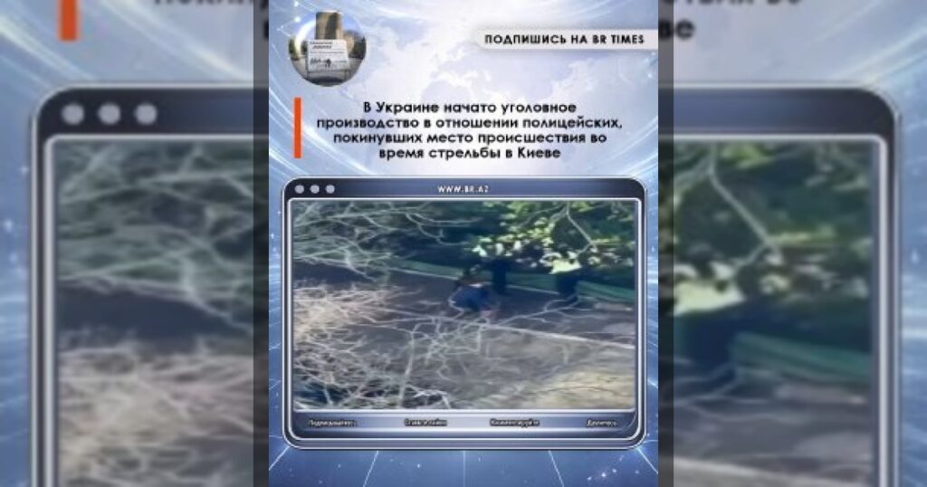 В Украине возбудили дело против полицейских после стрельбы в Киеве