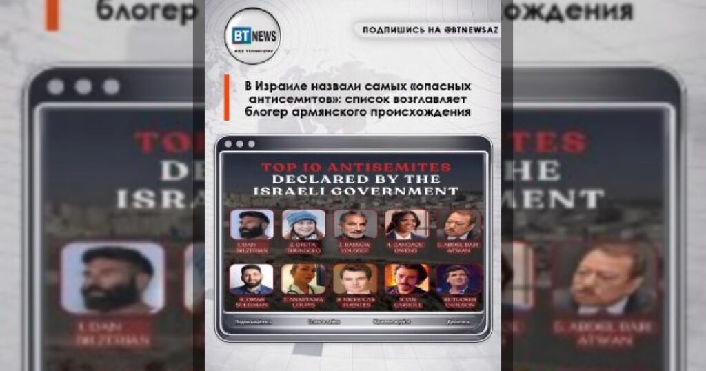 В Израиле назвали самых «опасных антисемитов»: список возглавляет блогер армянского происхождения