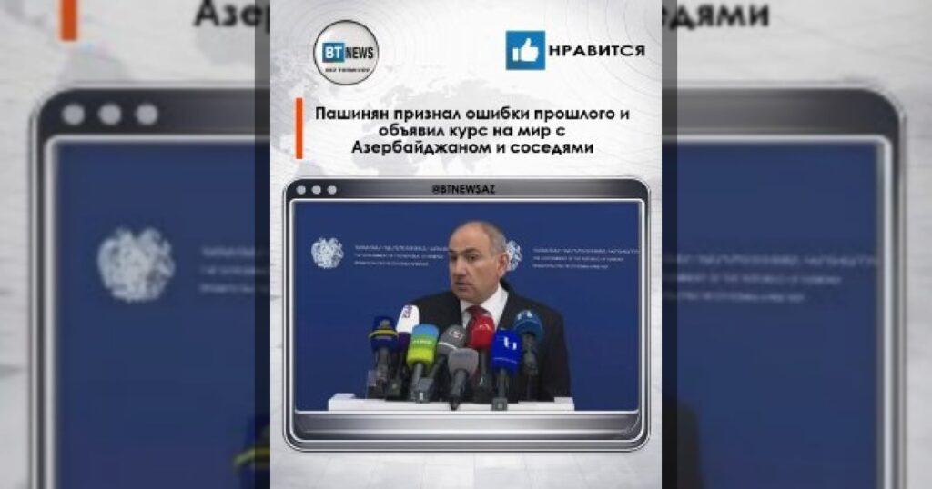 Пашинян признал ошибки прошлого и объявил курс на мир с Азербайджаном и соседями