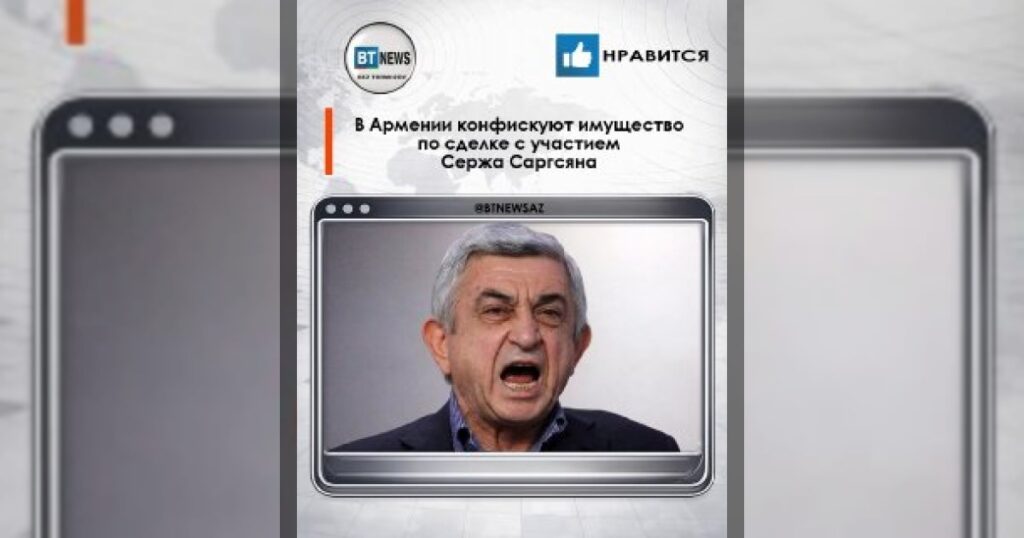 В Армении конфискуют имущество по сделке с участием Сержа Саргсяна