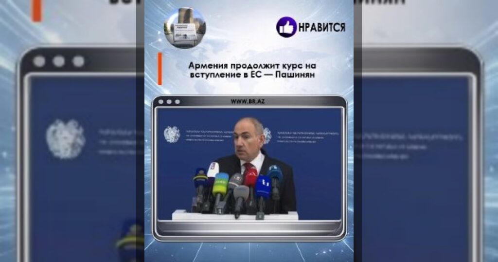 Армения продолжит курс на вступление в ЕС — Пашинян