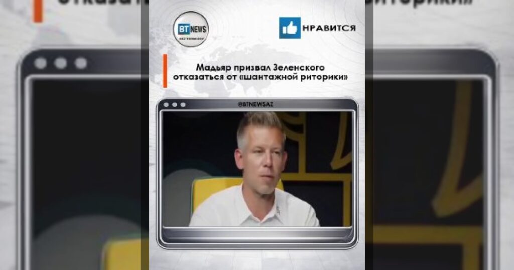 Мадьяр призвал Зеленского отказаться от «шантажной риторики»