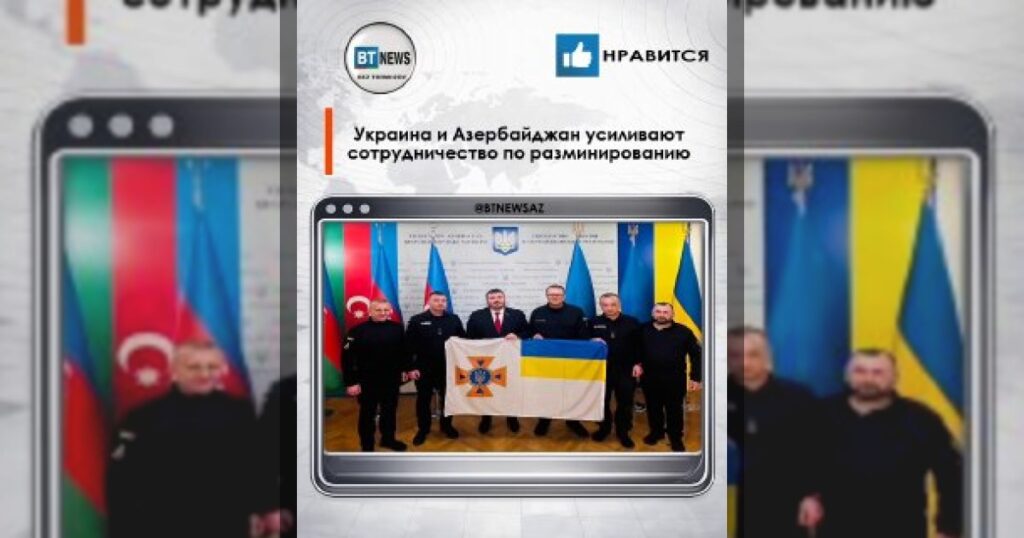 Украина и Азербайджан усиливают сотрудничество по разминированию