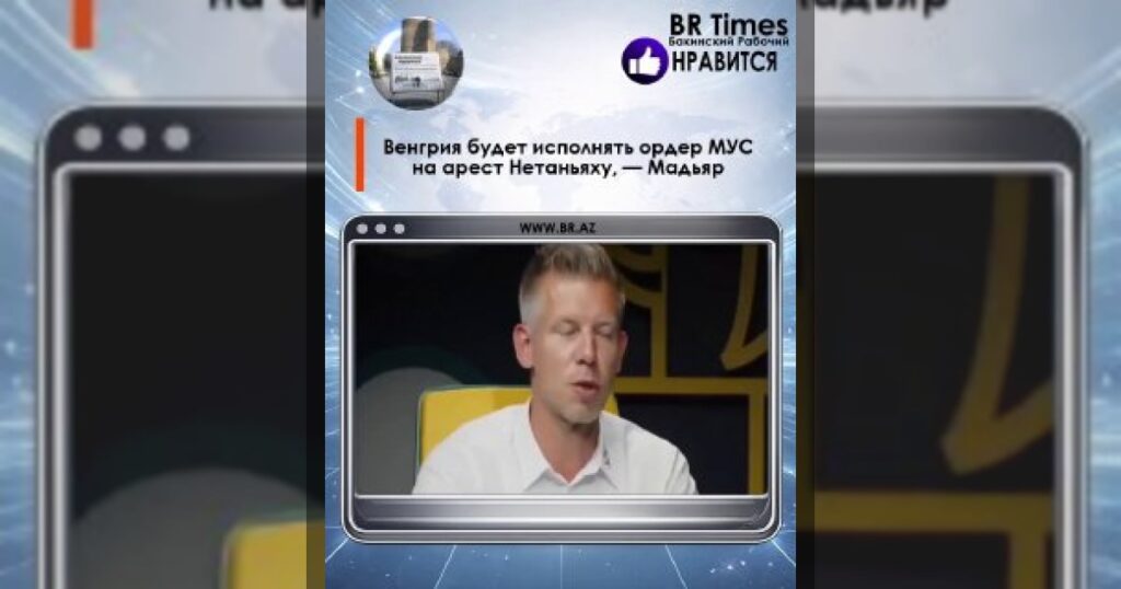 Венгрия готова исполнять ордер МУС на арест Нетаньяху