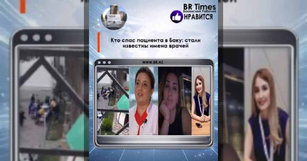 Кто спас пациента в Баку: стали известны имена врачей