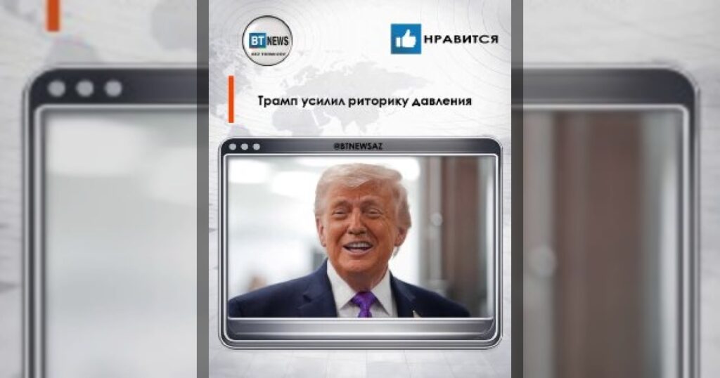 Трамп усилил риторику давления