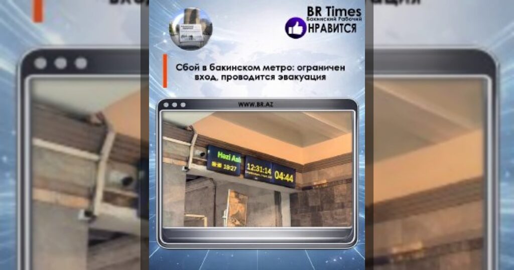 Сбой в бакинском метро
