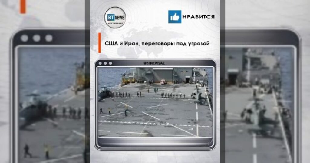 США – Иран: переговоры под угрозой, напряжение растёт