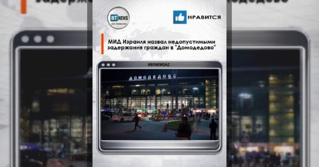 МИД Израиля назвал недопустимыми задержания граждан в «Домодедово»