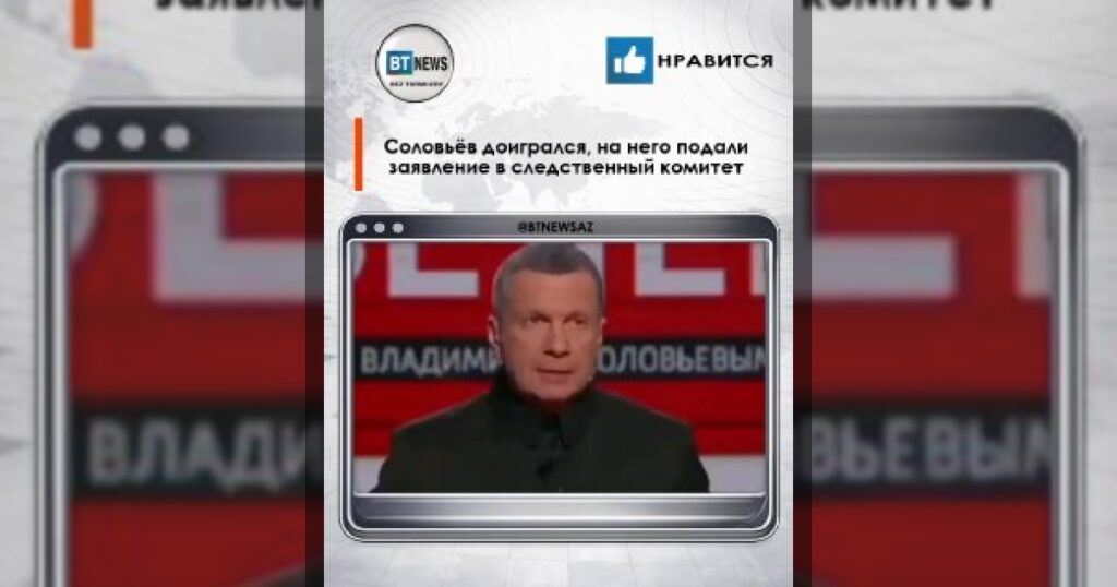Соловьёв доигрался, на него подали заявление в следственный комитет