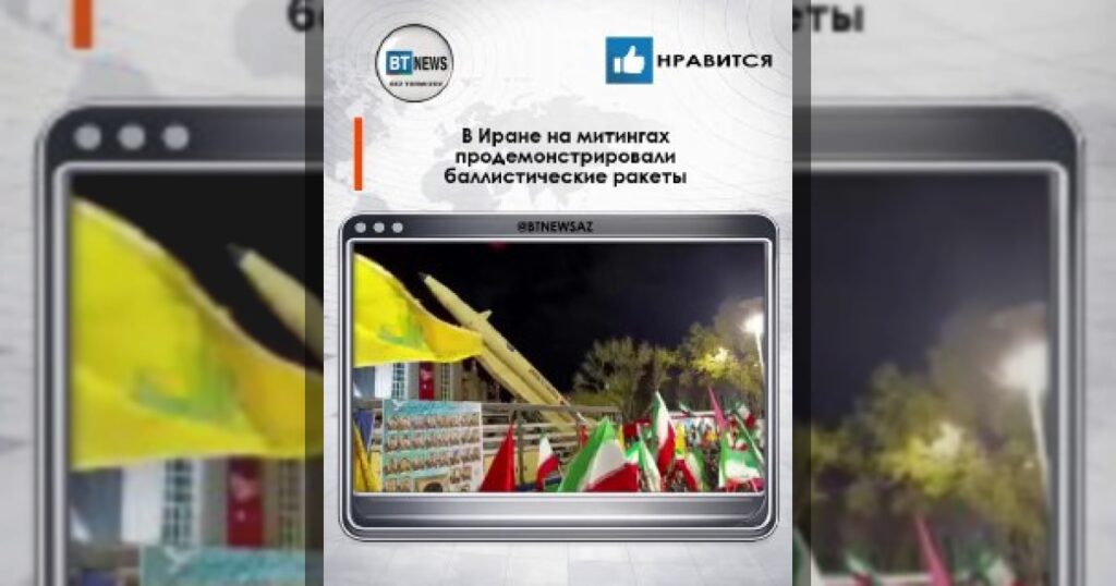 В Иране на митингах продемонстрировали баллистические ракеты