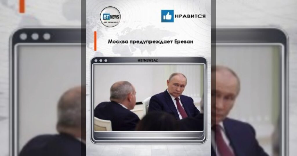 Москва предупреждает Ереван