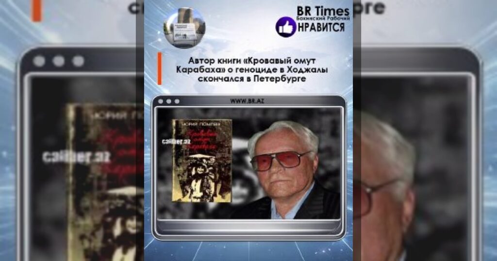 Автор книги «Кровавый омут Карабаха» о геноциде в Ходжалы скончался в Петербурге